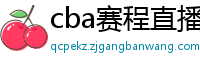 cba赛程直播